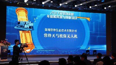 常鋒天馬植保無人機(jī)榮獲2017深圳創(chuàng)新榜年度最具